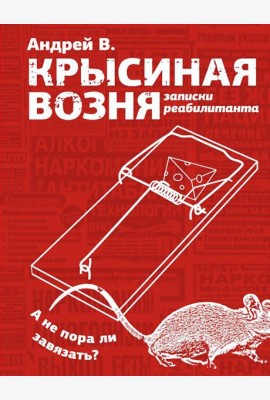 Крысиная возня. Записки реабилитанта: повесть