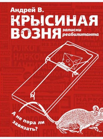 Крысиная возня. Записки реабилитанта: повесть
