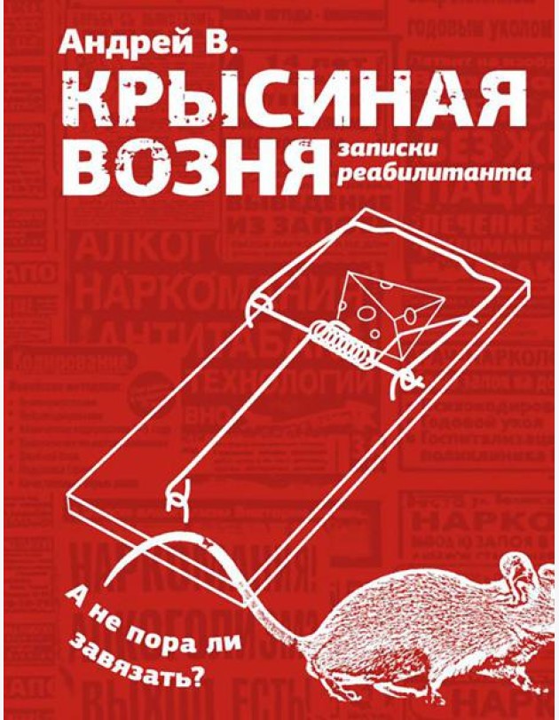 Крысиная возня. Записки реабилитанта: повесть