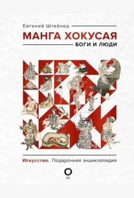 Манга Хокусая. Боги и люди