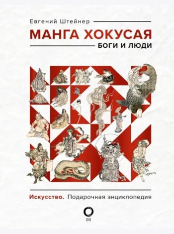 Манга Хокусая. Боги и люди