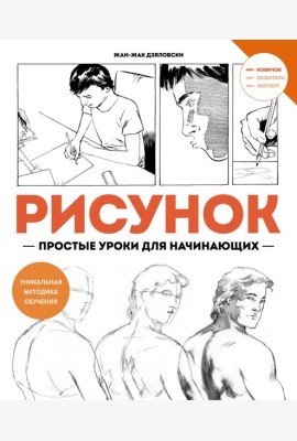 Рисунок. Простые уроки для начинающих