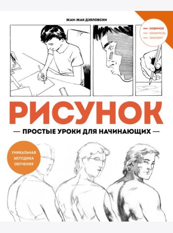 Рисунок. Простые уроки для начинающих