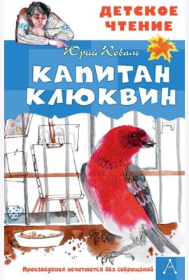 Капитан Клюквин: рассказы