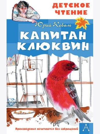 Капитан Клюквин: рассказы