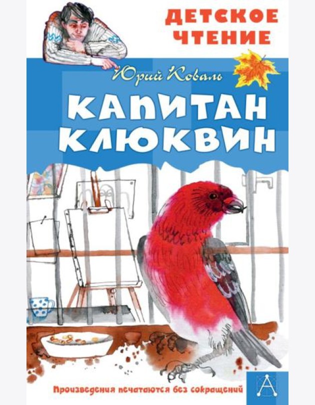 Капитан Клюквин: рассказы