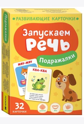 Запускаем речь. Подражалки
