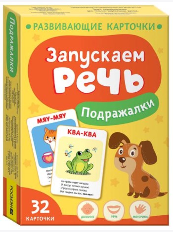 Запускаем речь. Подражалки