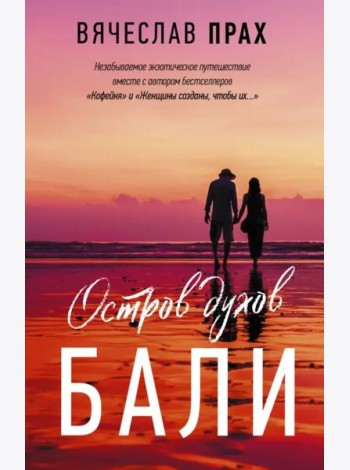 Остров духов. Бали