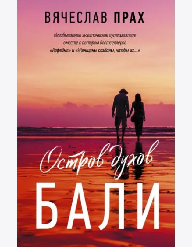 Остров духов. Бали