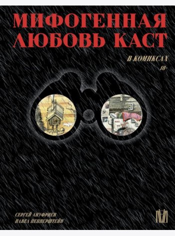 Мифогенная любовь каст в комиксах