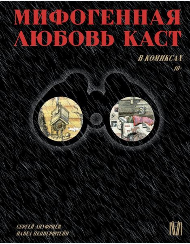 Мифогенная любовь каст в комиксах