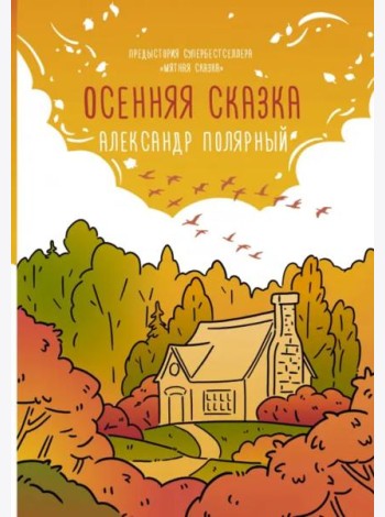 Осенняя сказка