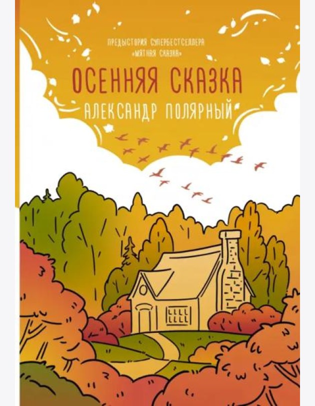 Осенняя сказка