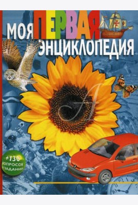 Моя первая энциклопедия