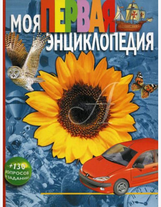 Моя первая энциклопедия