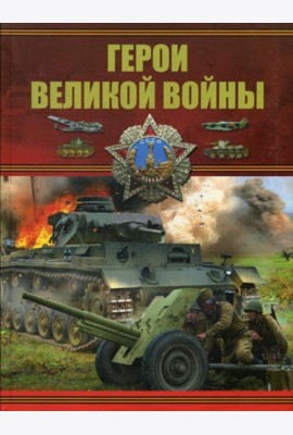 Герои Великой войны