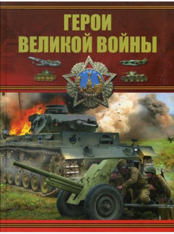 Герои Великой войны