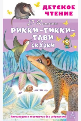Рикки-Тикки-Тави. Сказки