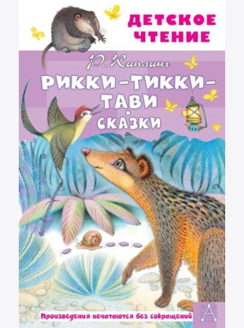 Рикки-Тикки-Тави. Сказки