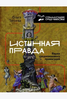Истинная правда. Языки средневекового правосудия
