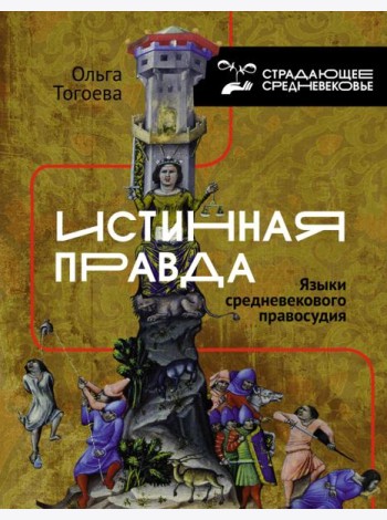 Истинная правда. Языки средневекового правосудия