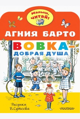 Вовка - добрая душа. Рисунки В. Сутеева