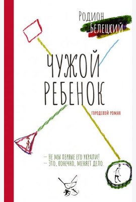 Чужой ребёнок