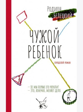 Чужой ребёнок