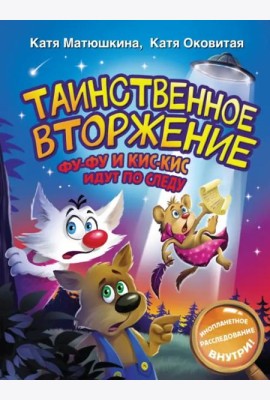 Таинственное вторжение. Фу-Фу и Кис-Кис идут по следу