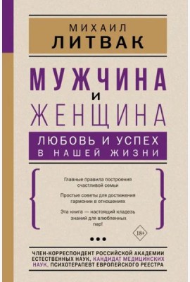 Мужчина и женщина. Любовь и успех в нашей жизни