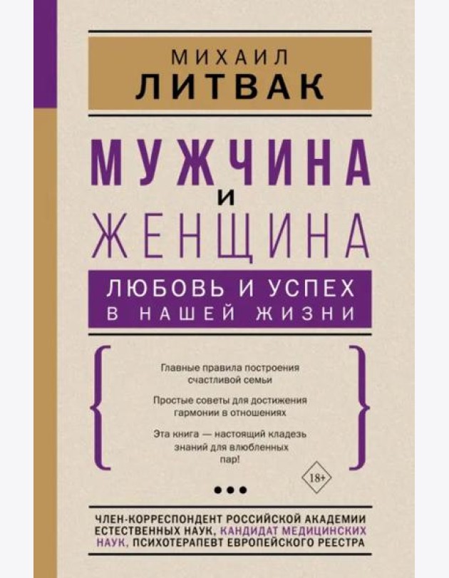 Мужчина и женщина. Любовь и успех в нашей жизни