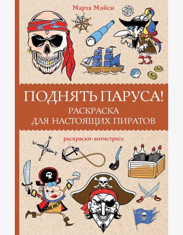 Поднять паруса!: раскраска для настоящих пиратов. Раскраски антистресс