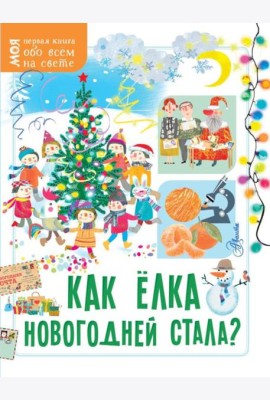 Как елка новогодней стала?