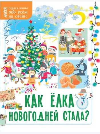 Как елка новогодней стала?