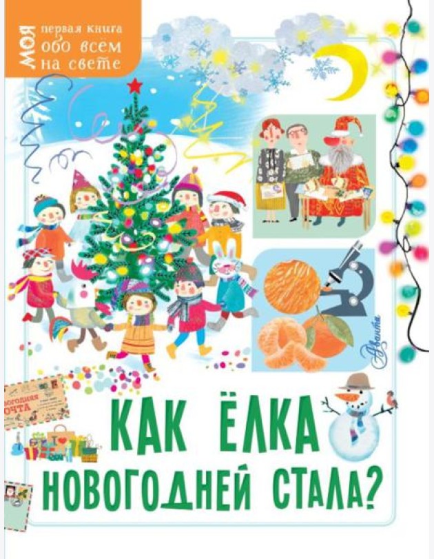 Как елка новогодней стала?
