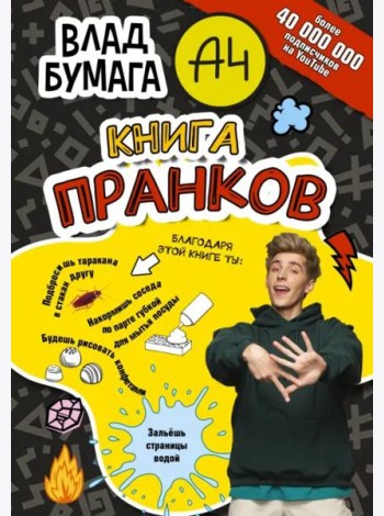 Влад А4. Книга пранков