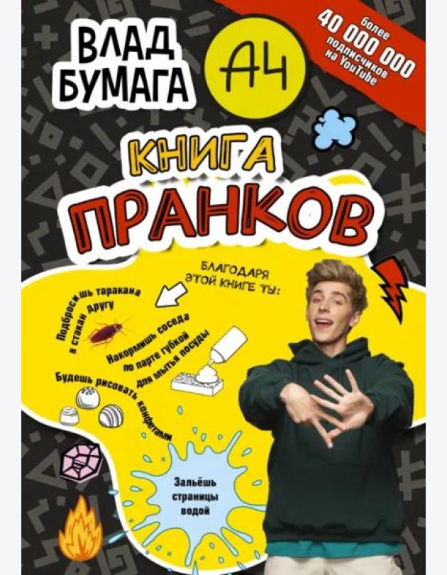 Влад А4. Книга пранков