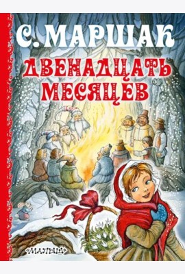 Двенадцать месяцев