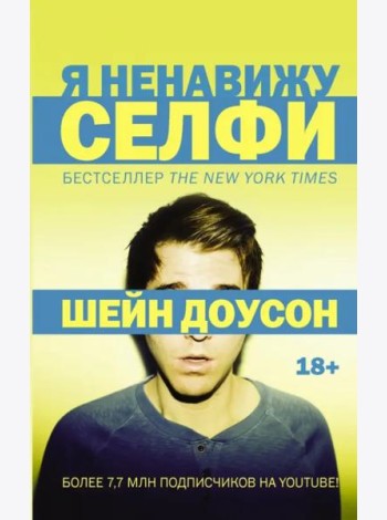 Я ненавижу селфи