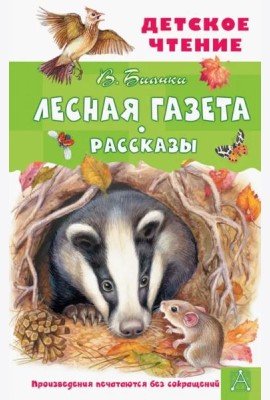 Лесная газета. Рассказы