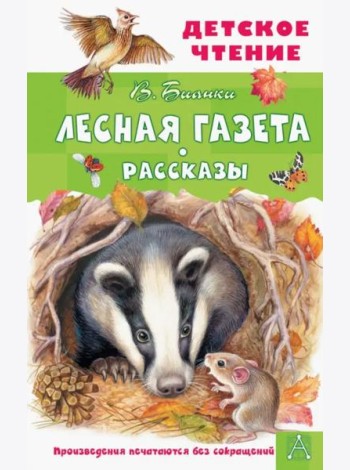 Лесная газета. Рассказы