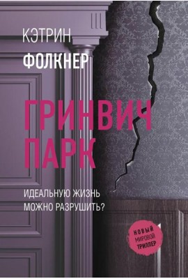 Гринвич-парк: роман