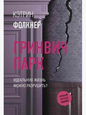 Гринвич-парк: роман
