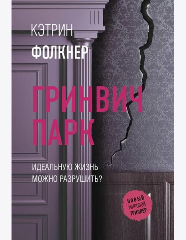 Гринвич-парк: роман