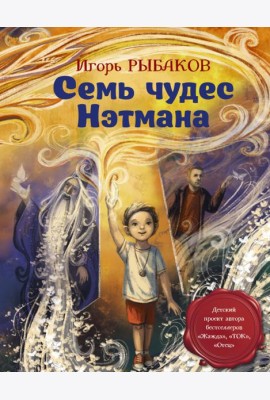 Семь чудес Нэтмана