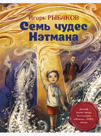 Семь чудес Нэтмана
