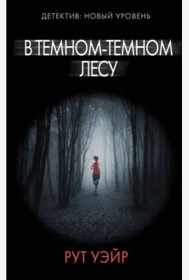 В темном-темном лесу