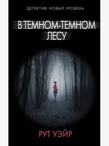 В темном-темном лесу