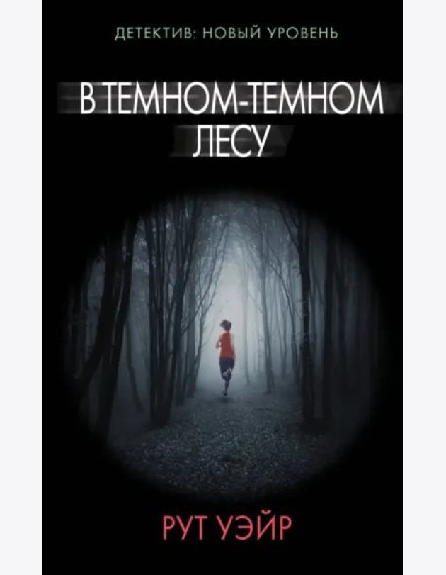 В темном-темном лесу